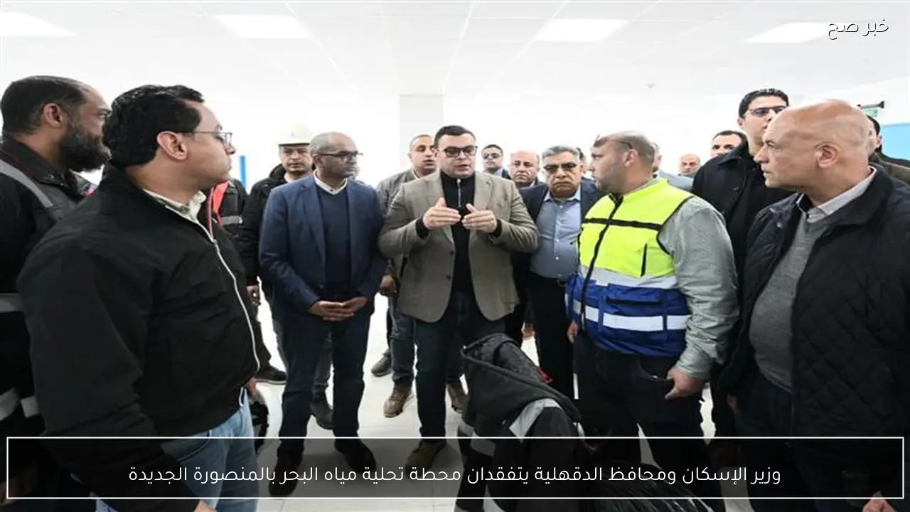 وزير الإسكان ومحافظ الدقهلية يتفقدان محطة تحلية مياه البحر بالمنصورة الجديدة