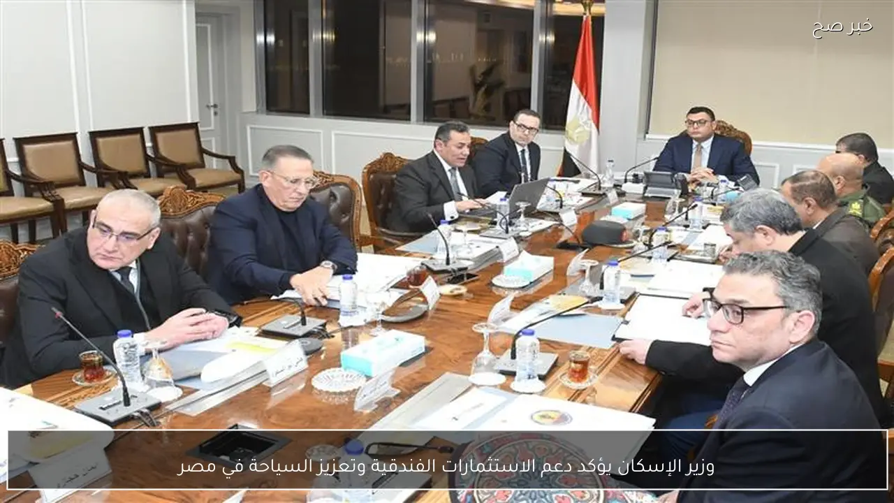 وزير الإسكان يؤكد دعم الاستثمارات الفندقية وتعزيز السياحة في مصر
