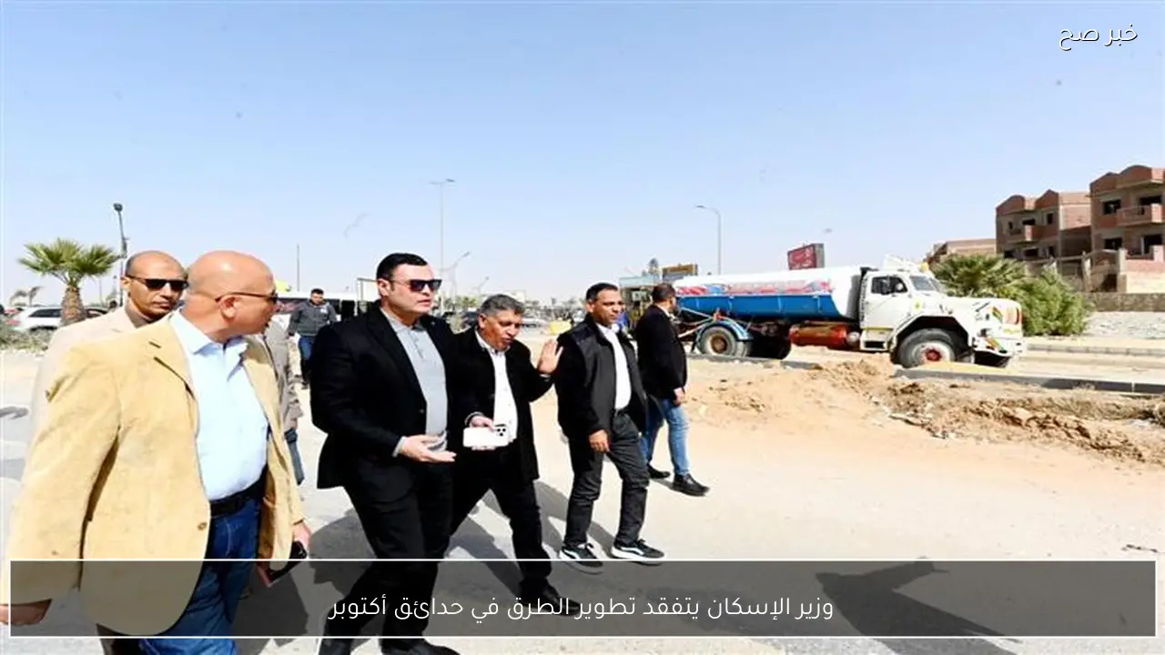 وزير الإسكان يتفقد تطوير الطرق في حدائق أكتوبر