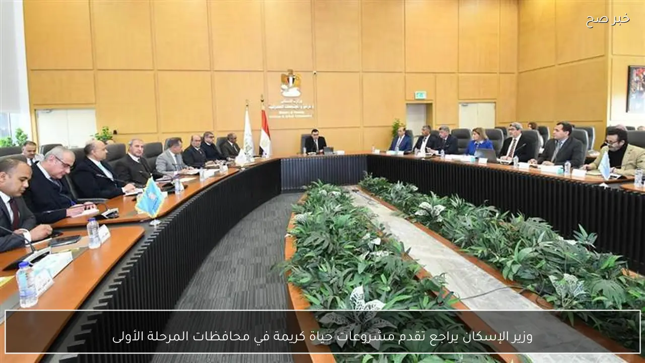 وزير الإسكان يراجع تقدم مشروعات حياة كريمة في محافظات المرحلة الأولى