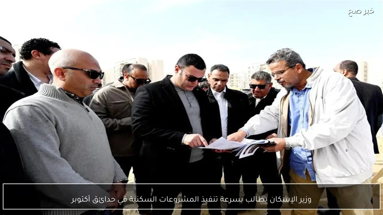 وزير الإسكان يطالب بسرعة تنفيذ المشروعات السكنية في حدائق أكتوبر