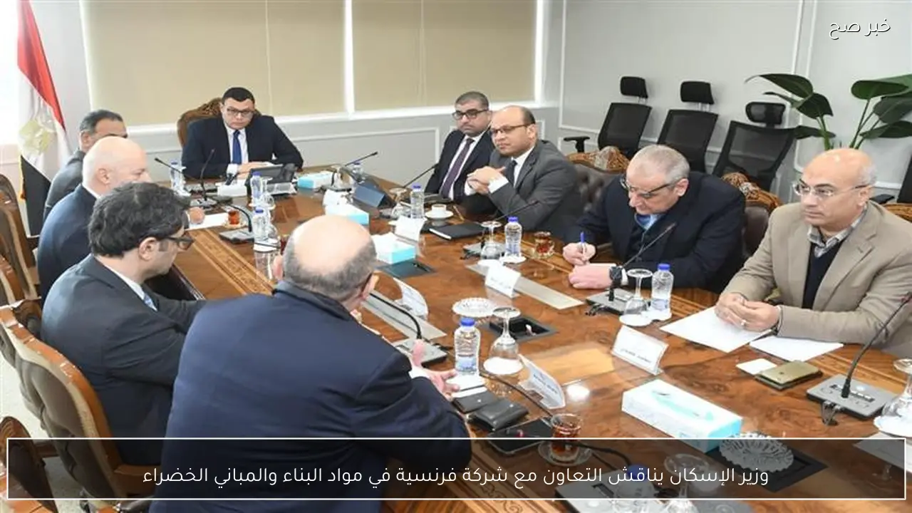 وزير الإسكان يناقش التعاون مع شركة فرنسية في مواد البناء والمباني الخضراء