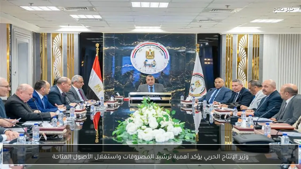 وزير الإنتاج الحربي يؤكد أهمية ترشيد المصروفات واستغلال الأصول المتاحة