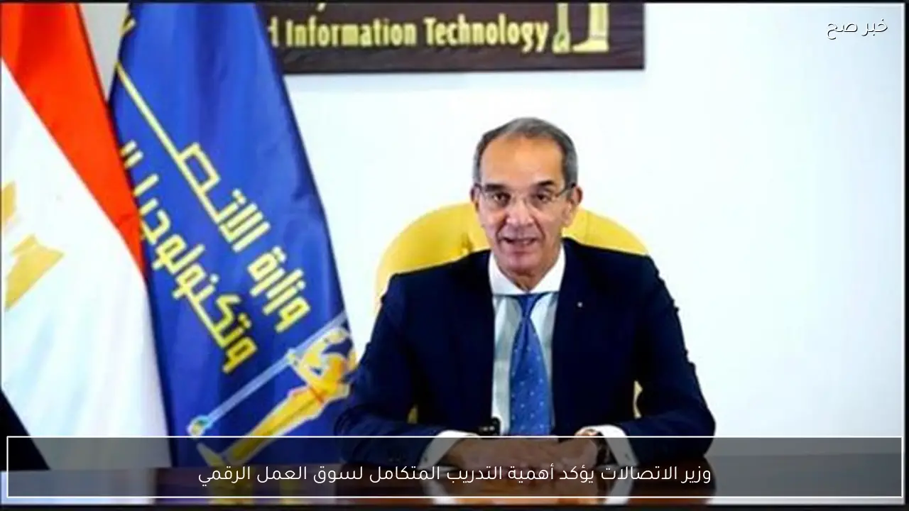 وزير الاتصالات يؤكد أهمية التدريب المتكامل لسوق العمل الرقمي