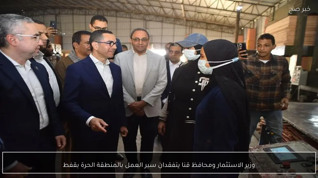 وزير الاستثمار ومحافظ قنا يتفقدان سير العمل بالمنطقة الحرة بقفط
