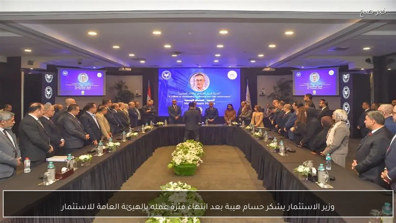 وزير الاستثمار يشكر حسام هيبة بعد انتهاء فترة عمله بالهيئة العامة للاستثمار
