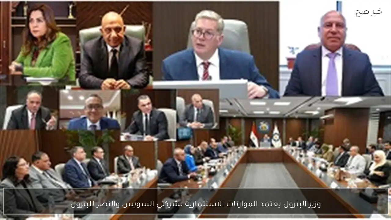 وزير البترول يعتمد الموازنات الاستثمارية لشركتي السويس والنصر للبترول
