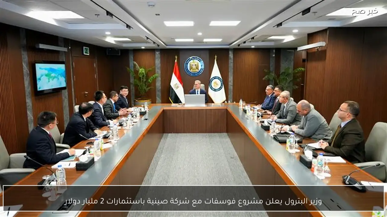 وزير البترول يعلن مشروع فوسفات مع شركة صينية باستثمارات 2 مليار دولار