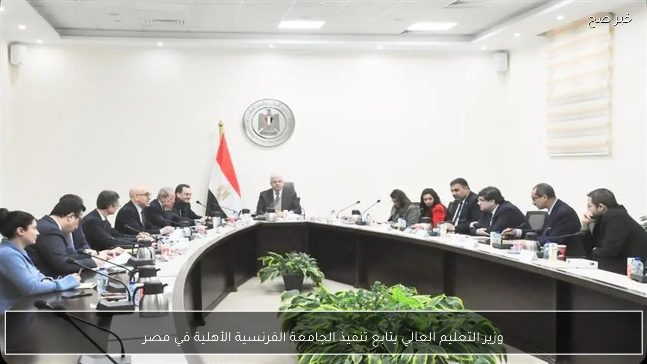 وزير التعليم العالي يتابع تنفيذ الجامعة الفرنسية الأهلية في مصر