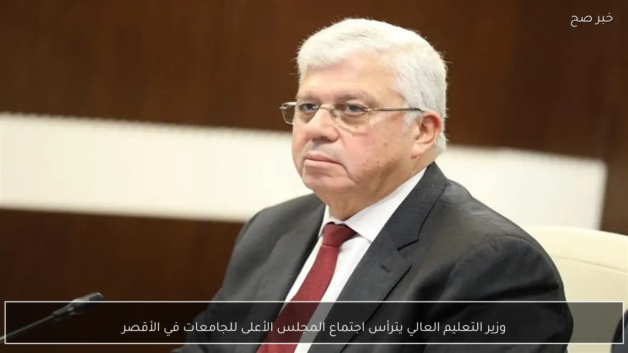 وزير التعليم العالي يترأس اجتماع المجلس الأعلى للجامعات في الأقصر