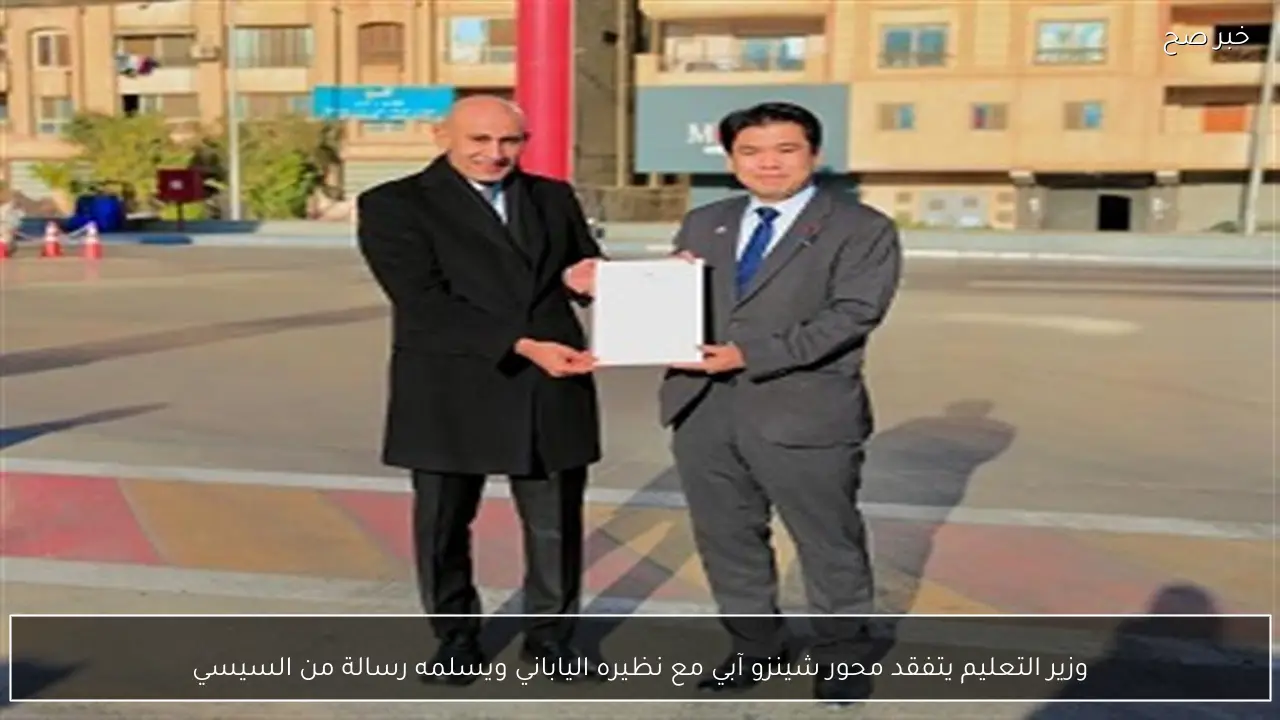 وزير التعليم يتفقد محور شينزو آبي مع نظيره الياباني ويسلمه رسالة من السيسي
