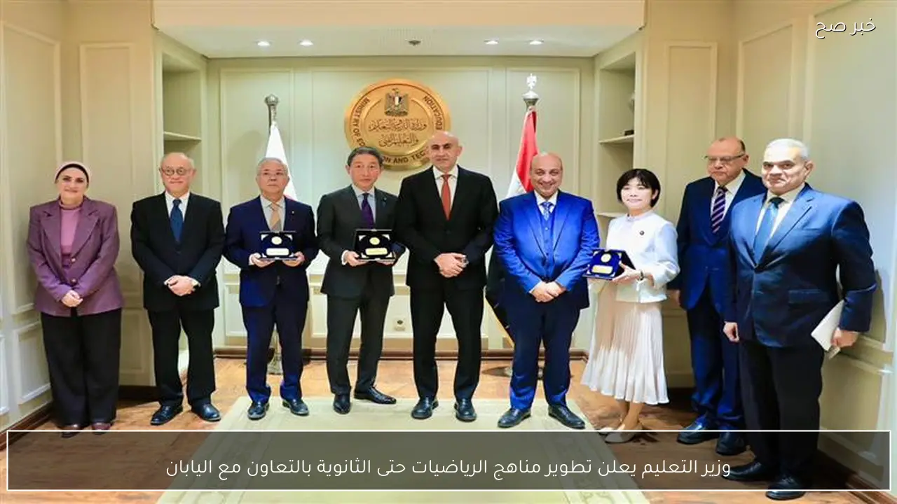 وزير التعليم يعلن تطوير مناهج الرياضيات حتى الثانوية بالتعاون مع اليابان