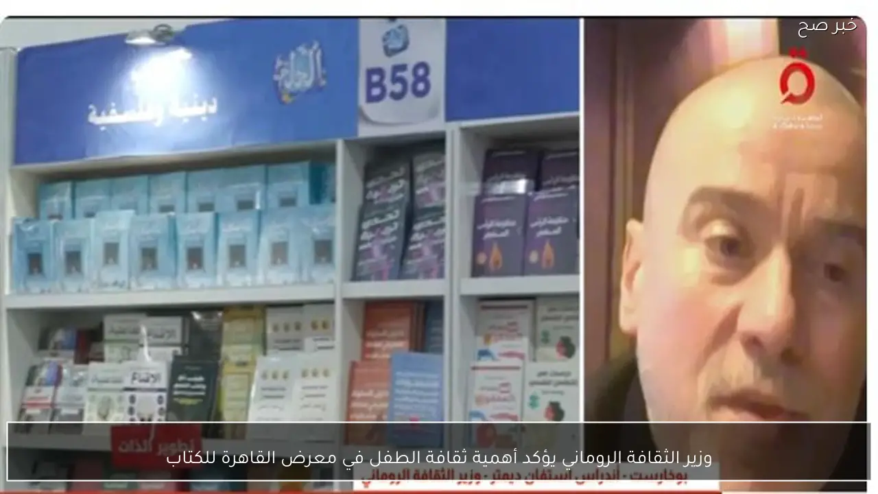 وزير الثقافة الروماني يؤكد أهمية ثقافة الطفل في معرض القاهرة للكتاب