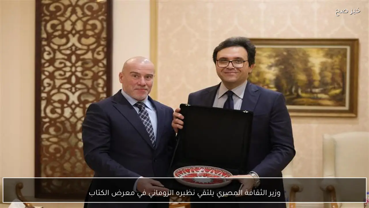 وزير الثقافة المصري يلتقي نظيره الروماني في معرض الكتاب