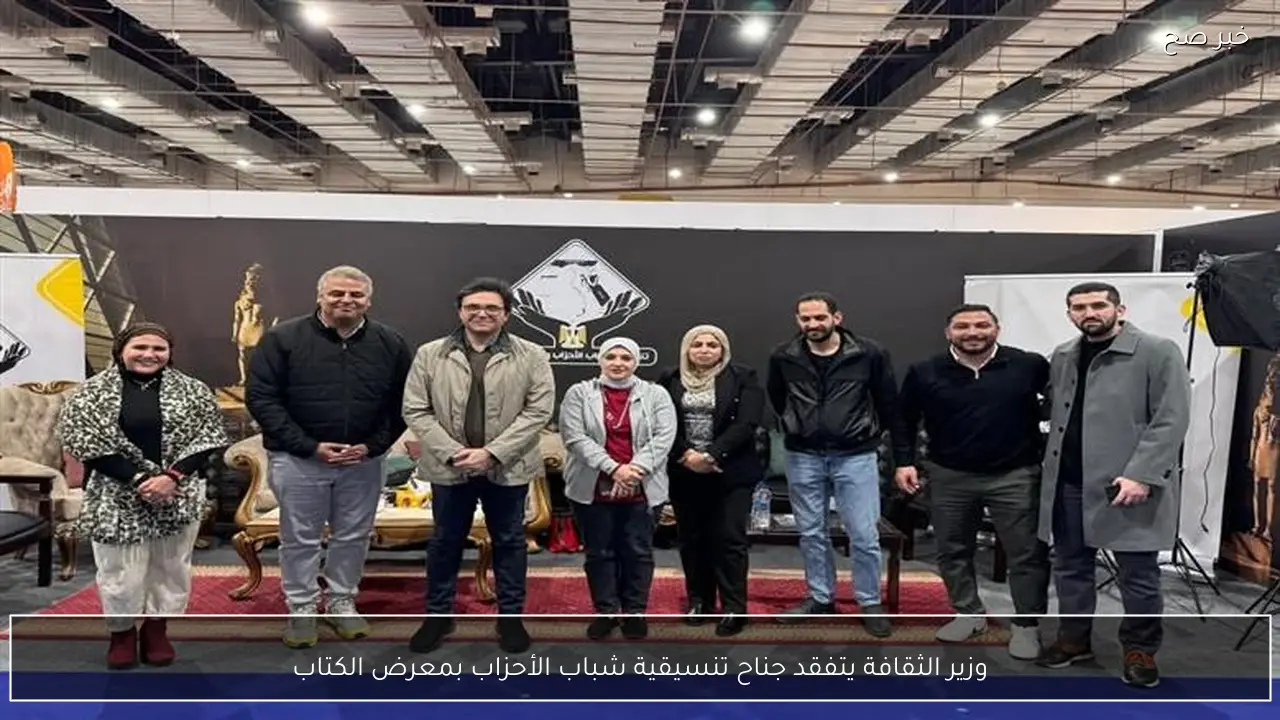 وزير الثقافة يتفقد جناح تنسيقية شباب الأحزاب بمعرض الكتاب