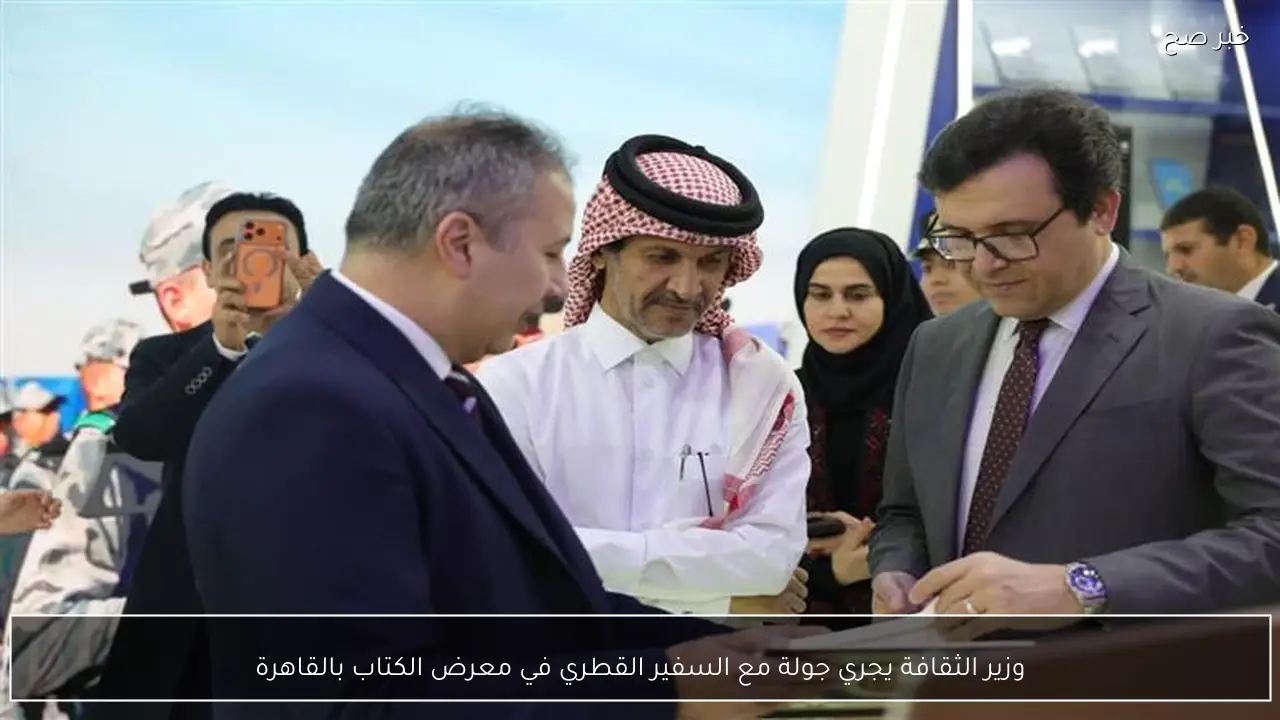 وزير الثقافة يجري جولة مع السفير القطري في معرض الكتاب بالقاهرة