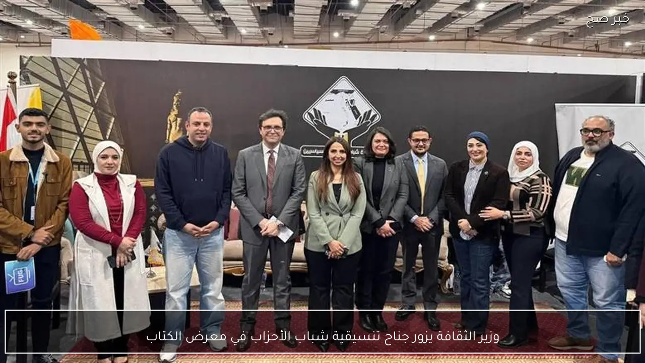 وزير الثقافة يزور جناح تنسيقية شباب الأحزاب في معرض الكتاب