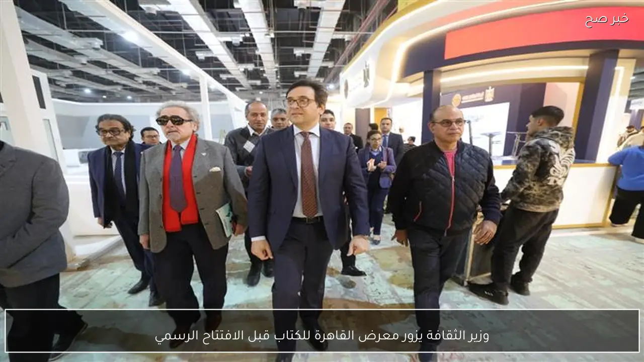 وزير الثقافة يزور معرض القاهرة للكتاب قبل الافتتاح الرسمي