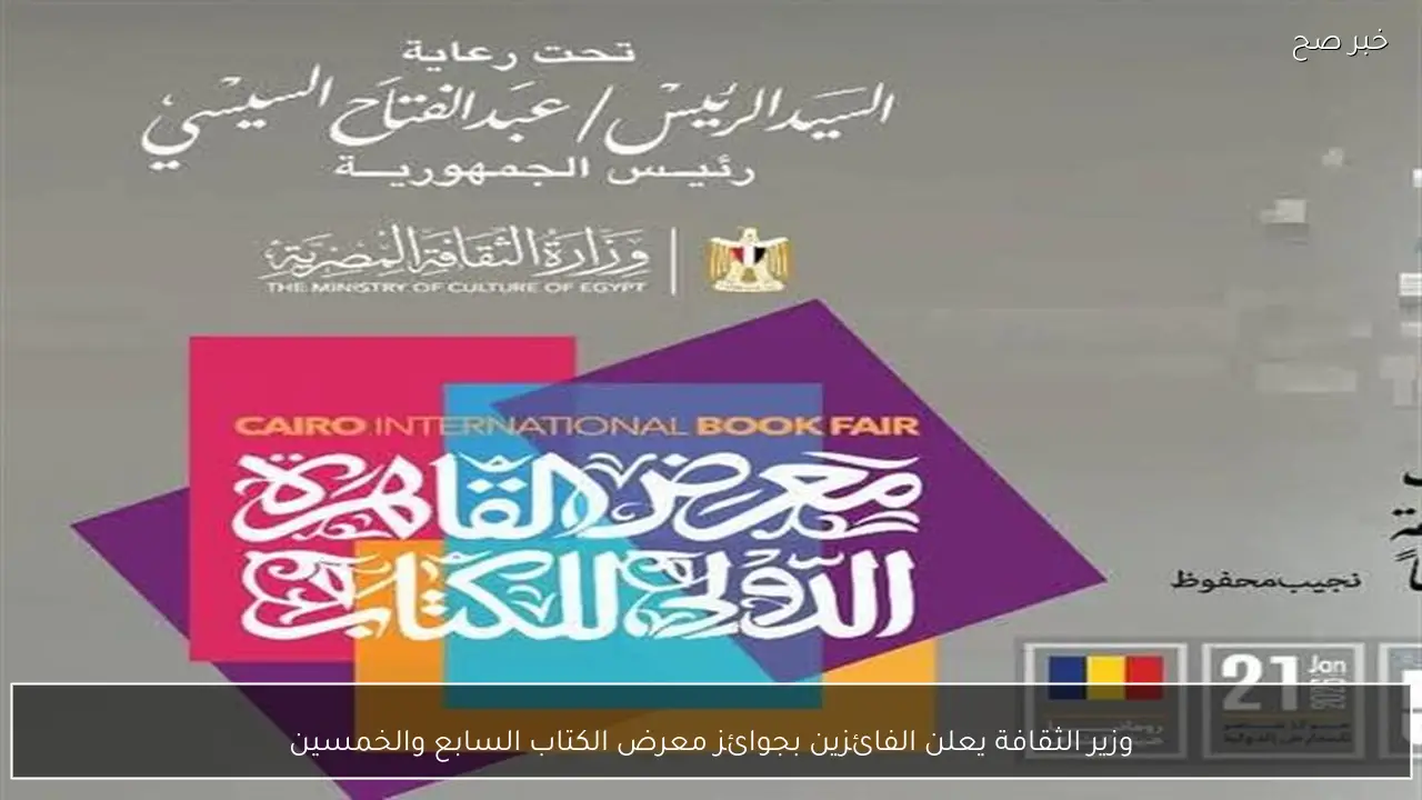 وزير الثقافة يعلن الفائزين بجوائز معرض الكتاب السابع والخمسين