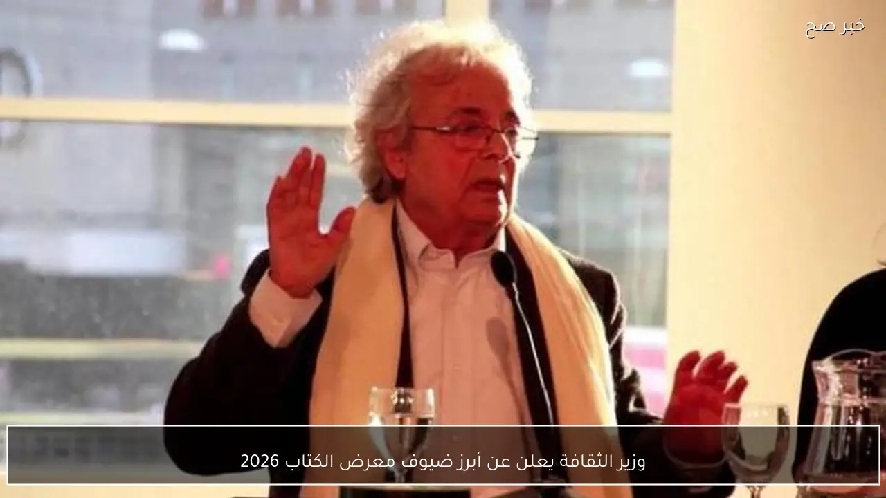 وزير الثقافة يعلن عن أبرز ضيوف معرض الكتاب 2026