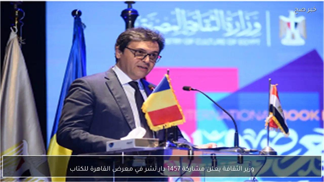 وزير الثقافة يعلن مشاركة 1457 دار نشر في معرض القاهرة للكتاب
