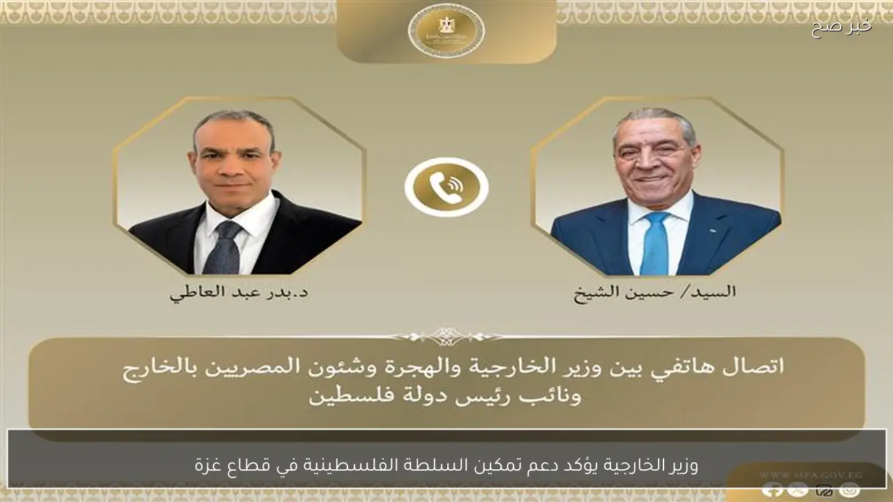 وزير الخارجية يؤكد دعم تمكين السلطة الفلسطينية في قطاع غزة