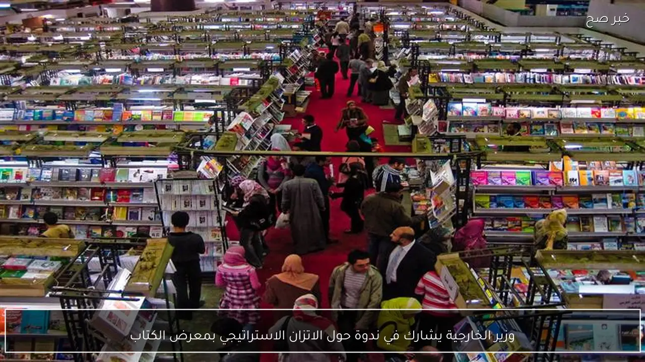 وزير الخارجية يشارك في ندوة حول الاتزان الاستراتيجي بمعرض الكتاب