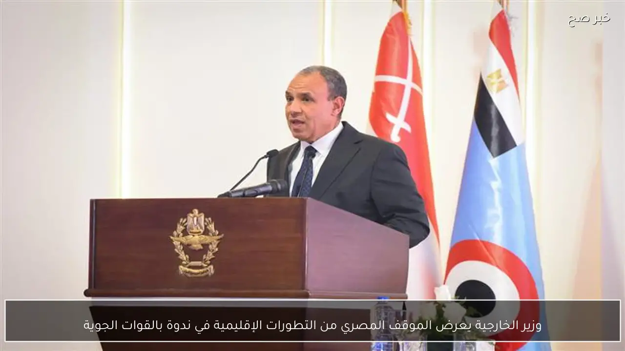 وزير الخارجية يعرض الموقف المصري من التطورات الإقليمية في ندوة بالقوات الجوية