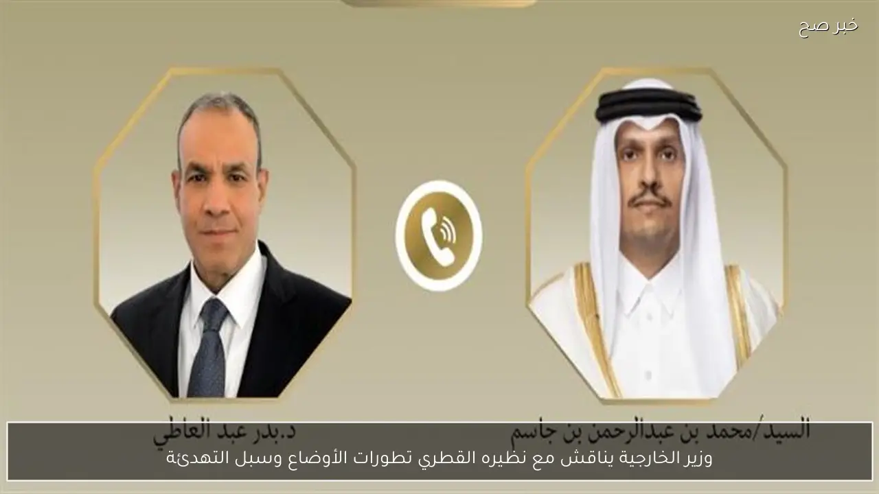 وزير الخارجية يناقش مع نظيره القطري تطورات الأوضاع وسبل التهدئة
