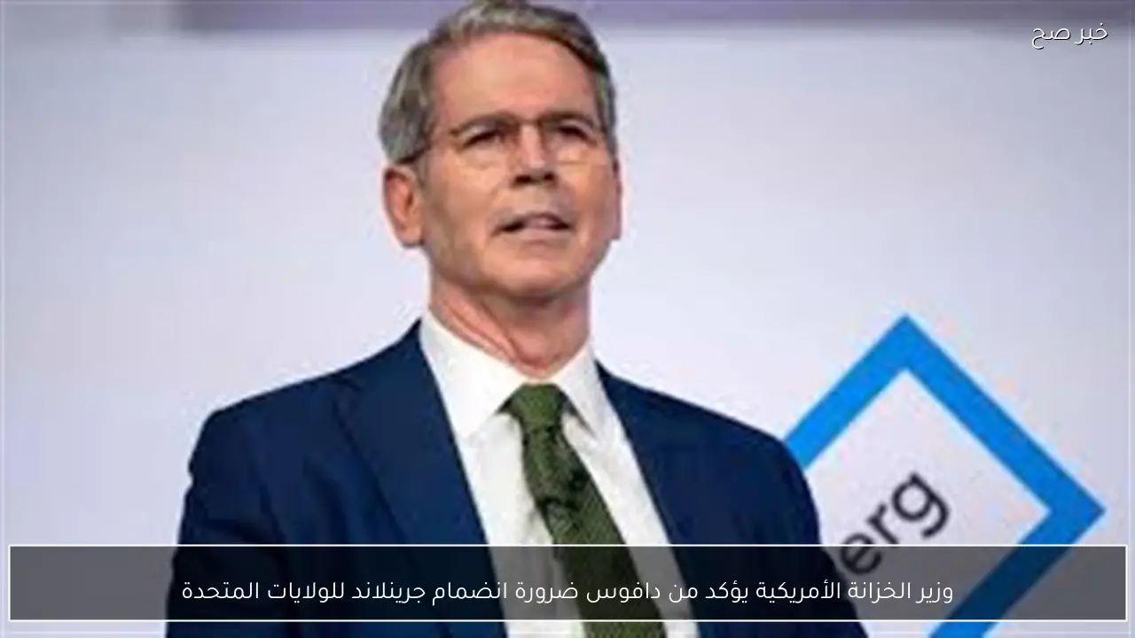 وزير الخزانة الأمريكية يؤكد من دافوس ضرورة انضمام جرينلاند للولايات المتحدة