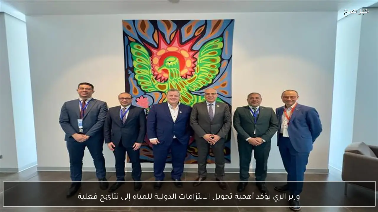 وزير الري يؤكد أهمية تحويل الالتزامات الدولية للمياه إلى نتائج فعلية