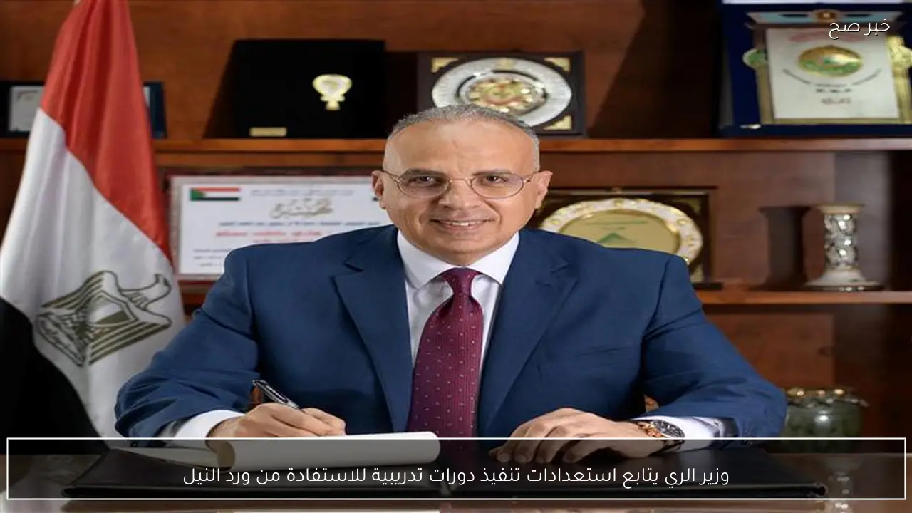 وزير الري يتابع استعدادات تنفيذ دورات تدريبية للاستفادة من ورد النيل