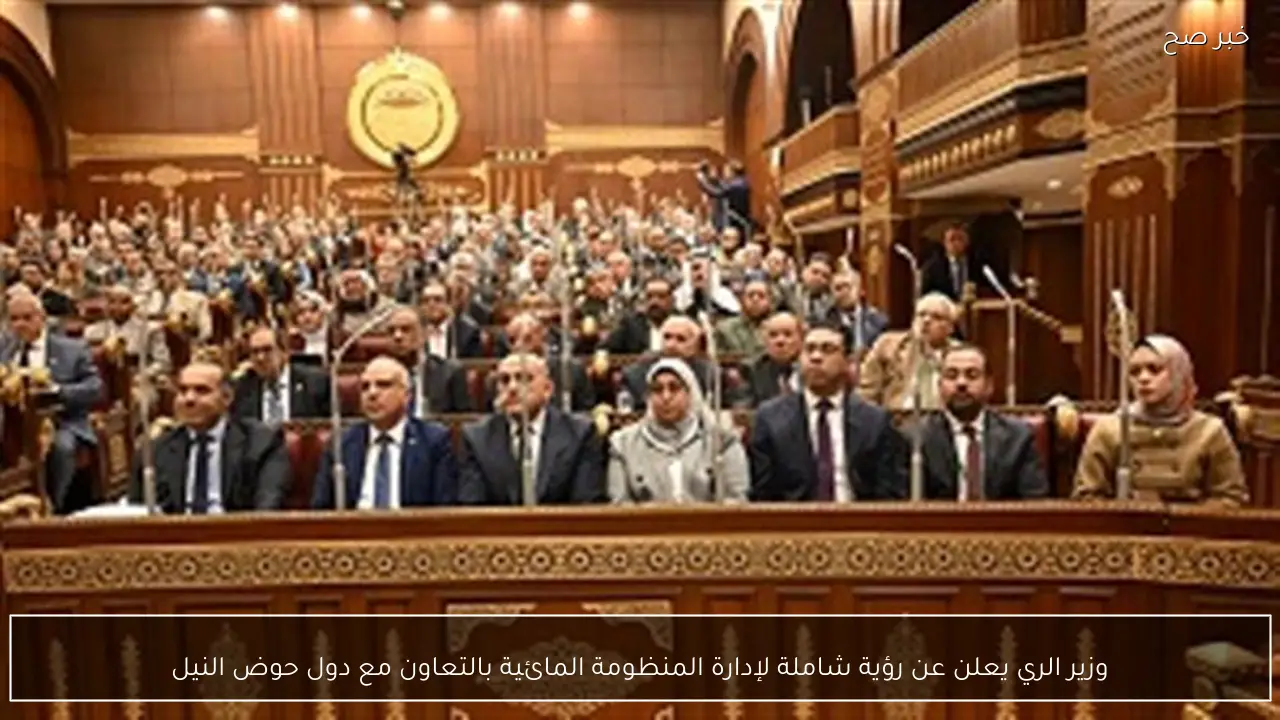 وزير الري يعلن عن رؤية شاملة لإدارة المنظومة المائية بالتعاون مع دول حوض النيل