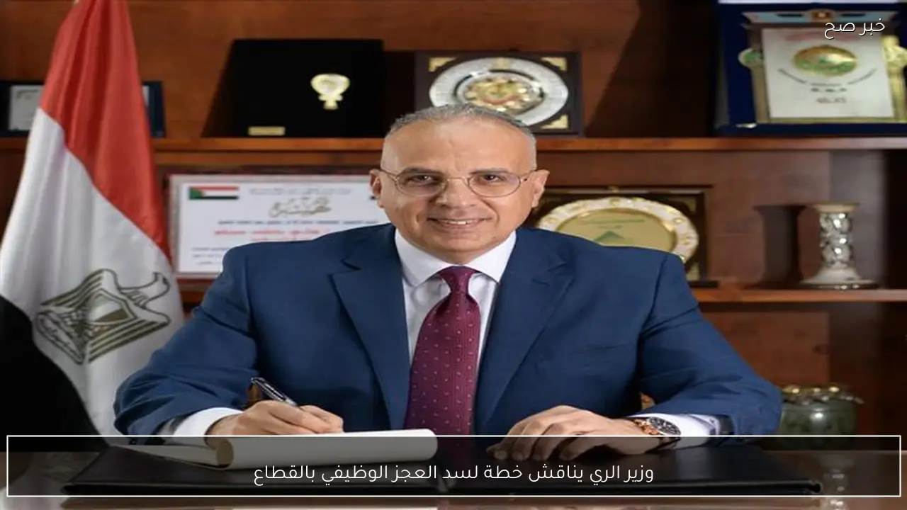 وزير الري يناقش خطة لسد العجز الوظيفي بالقطاع