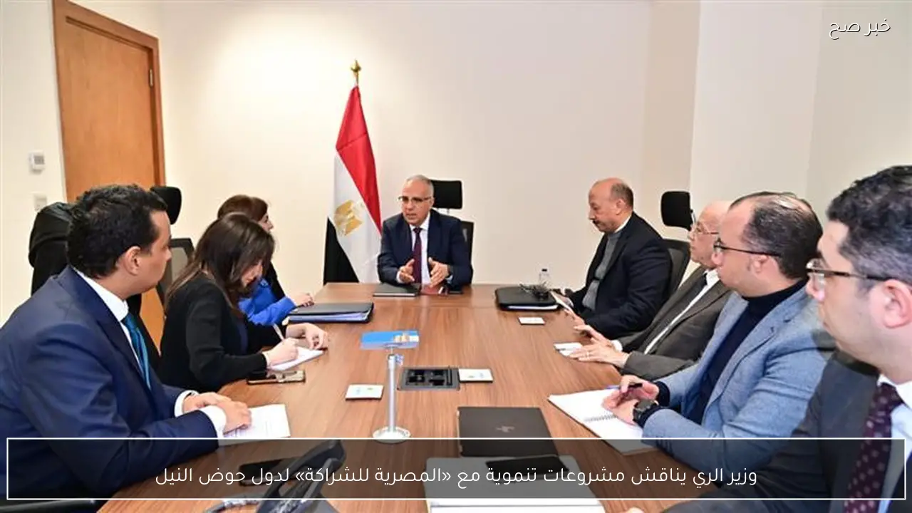 وزير الري يناقش مشروعات تنموية مع «المصرية للشراكة» لدول حوض النيل