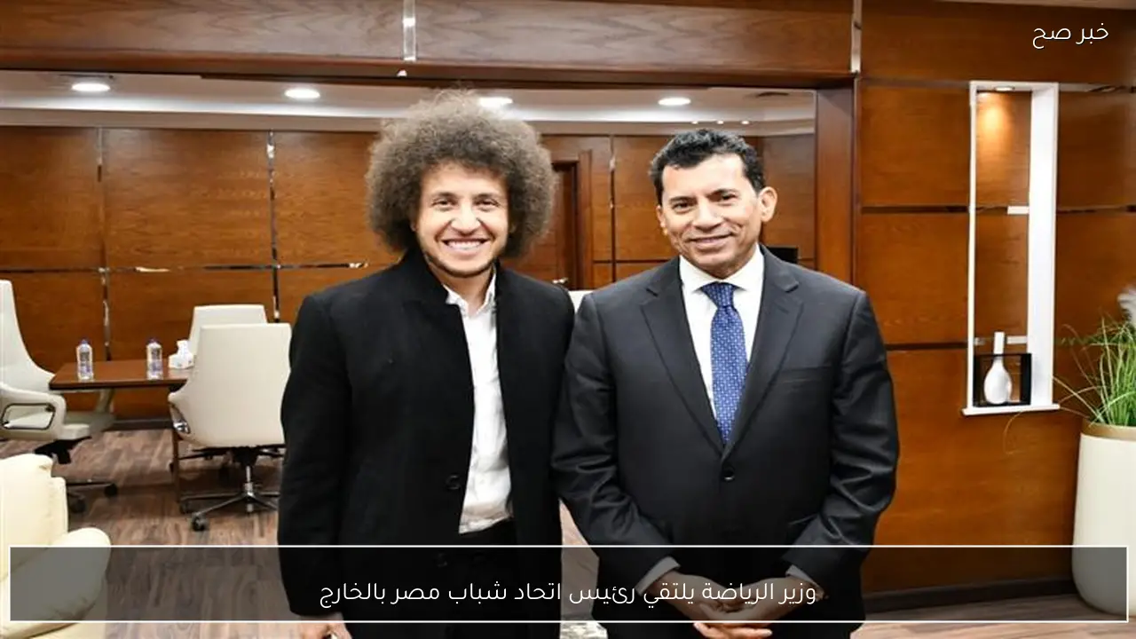 وزير الرياضة يلتقي رئيس اتحاد شباب مصر بالخارج