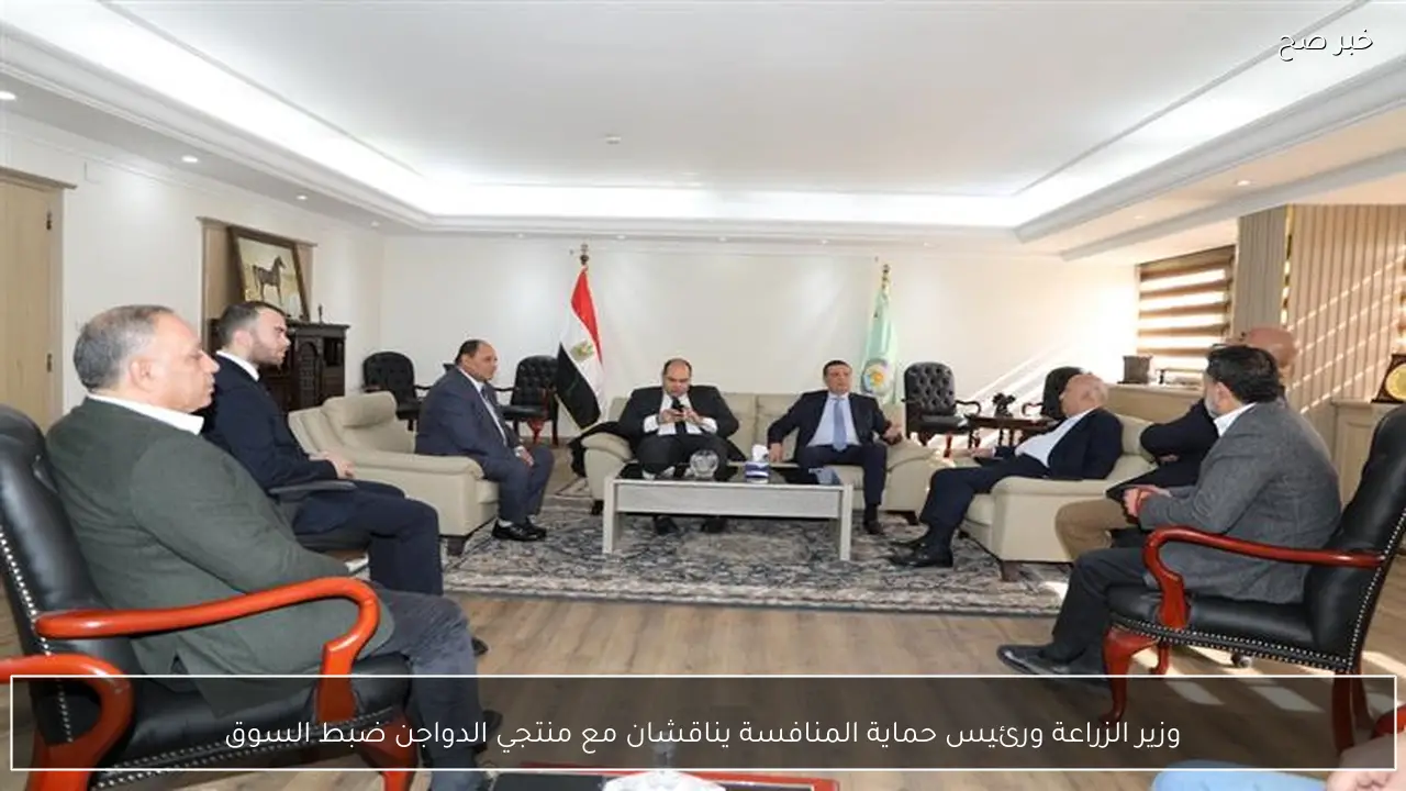 وزير الزراعة ورئيس حماية المنافسة يناقشان مع منتجي الدواجن ضبط السوق