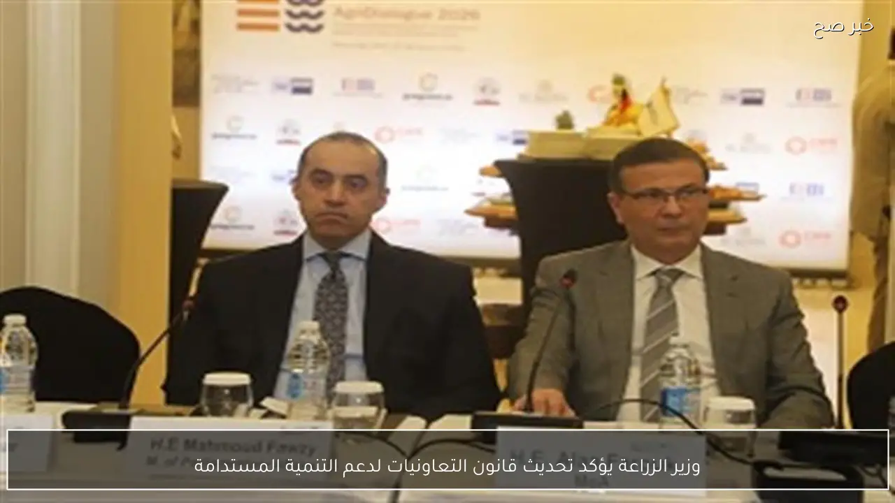وزير الزراعة يؤكد تحديث قانون التعاونيات لدعم التنمية المستدامة