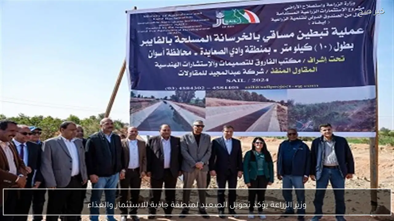 وزير الزراعة يؤكد تحويل الصعيد لمنطقة جاذبة للاستثمار والغذاء