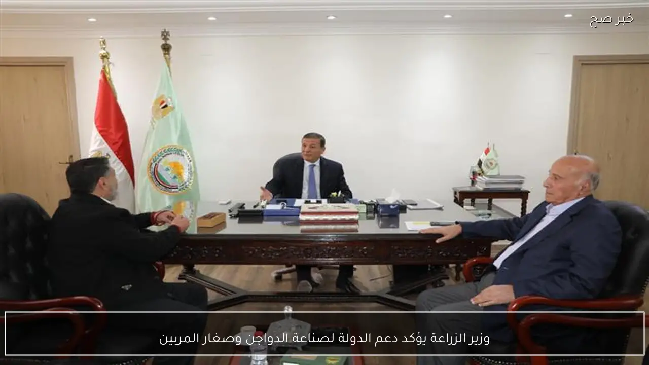 وزير الزراعة يؤكد دعم الدولة لصناعة الدواجن وصغار المربين