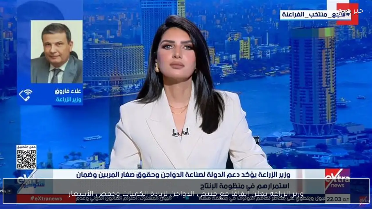 وزير الزراعة يعلن اتفاقًا مع منتجي الدواجن لزيادة الكميات وخفض الأسعار