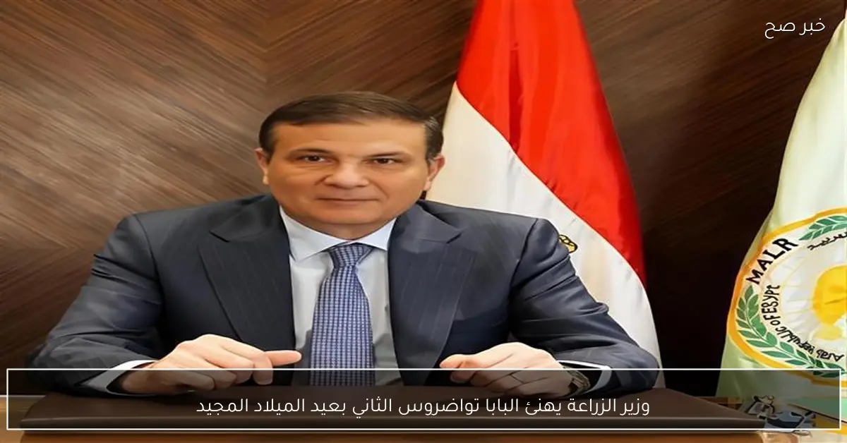 وزير الزراعة يهنئ البابا تواضروس الثاني بعيد الميلاد المجيد