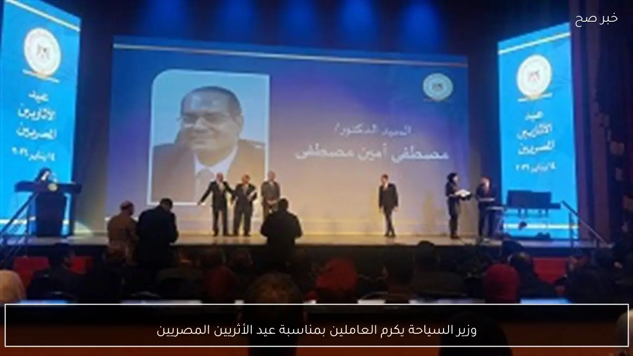 وزير السياحة يكرم العاملين بمناسبة عيد الأثريين المصريين