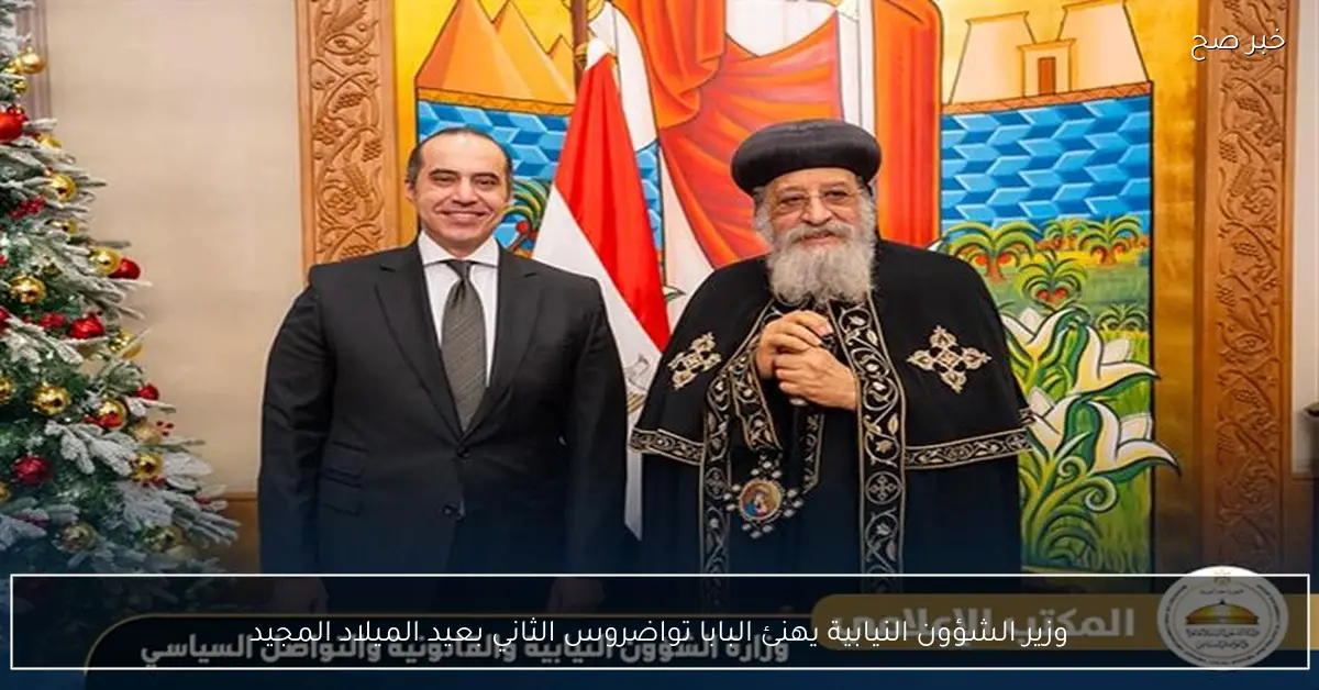 وزير الشؤون النيابية يهنئ البابا تواضروس الثاني بعيد الميلاد المجيد