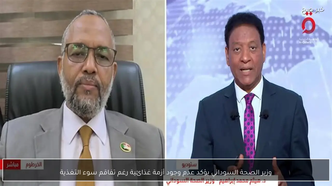 وزير الصحة السوداني يؤكد عدم وجود أزمة غذائية رغم تفاقم سوء التغذية