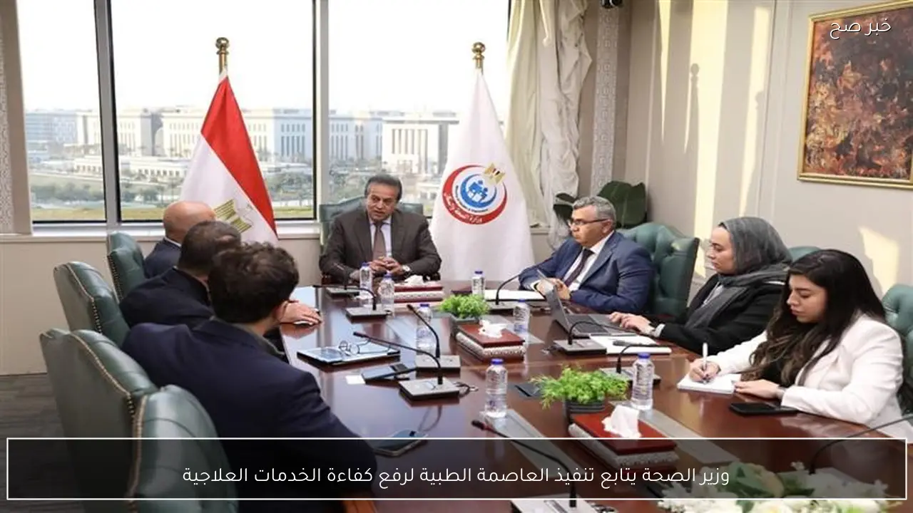 وزير الصحة يتابع تنفيذ العاصمة الطبية لرفع كفاءة الخدمات العلاجية
