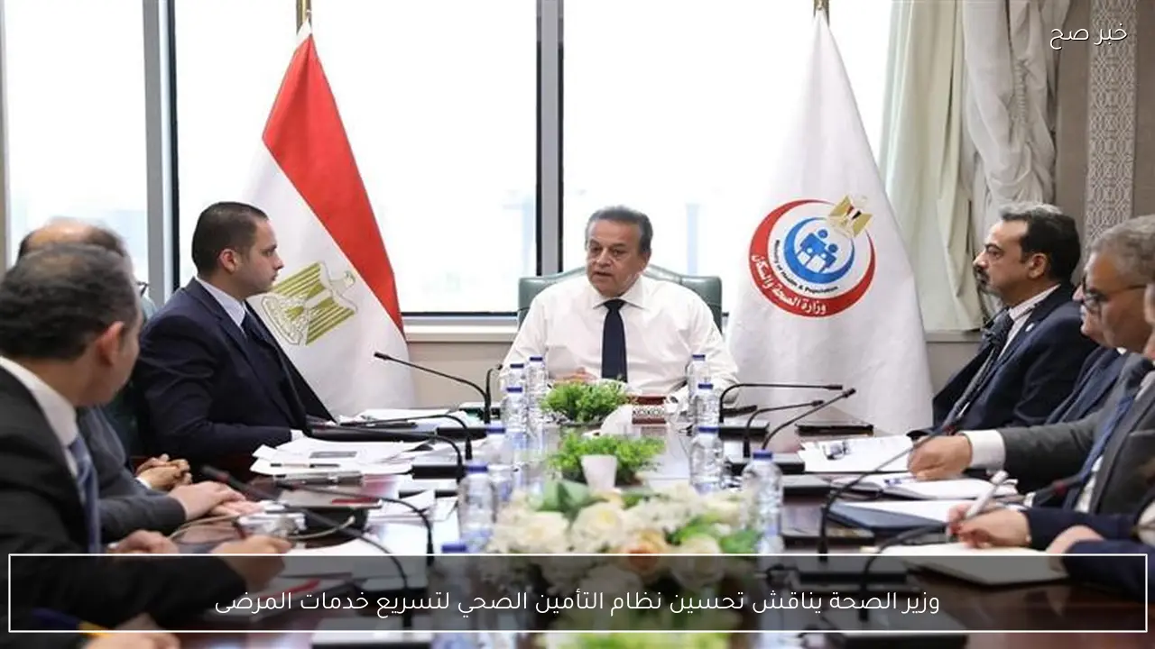 وزير الصحة يناقش تحسين نظام التأمين الصحي لتسريع خدمات المرضى
