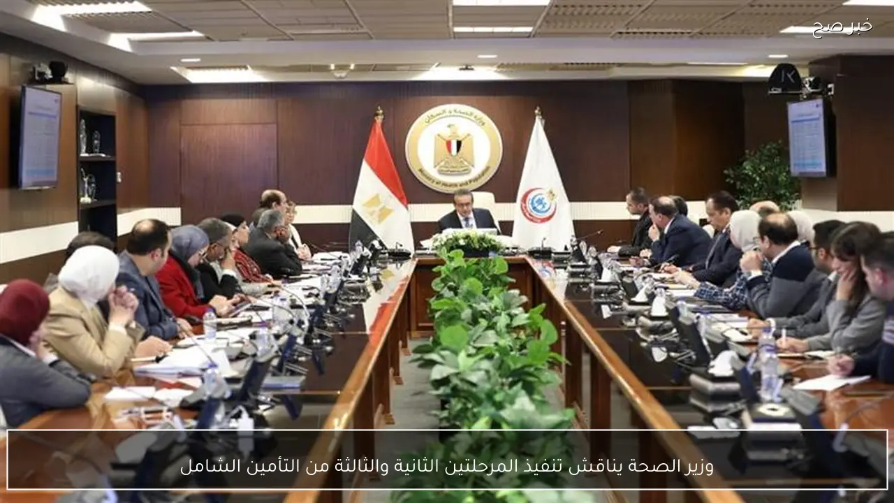 وزير الصحة يناقش تنفيذ المرحلتين الثانية والثالثة من التأمين الشامل