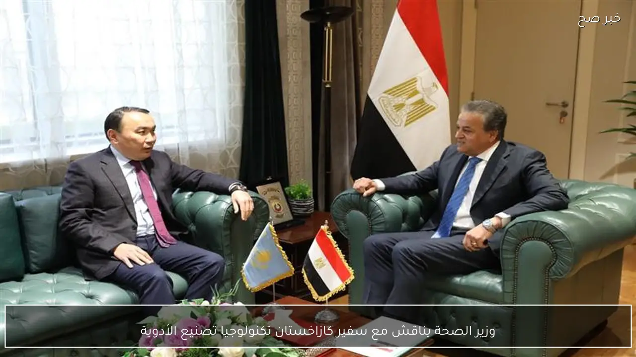 وزير الصحة يناقش مع سفير كازاخستان تكنولوجيا تصنيع الأدوية