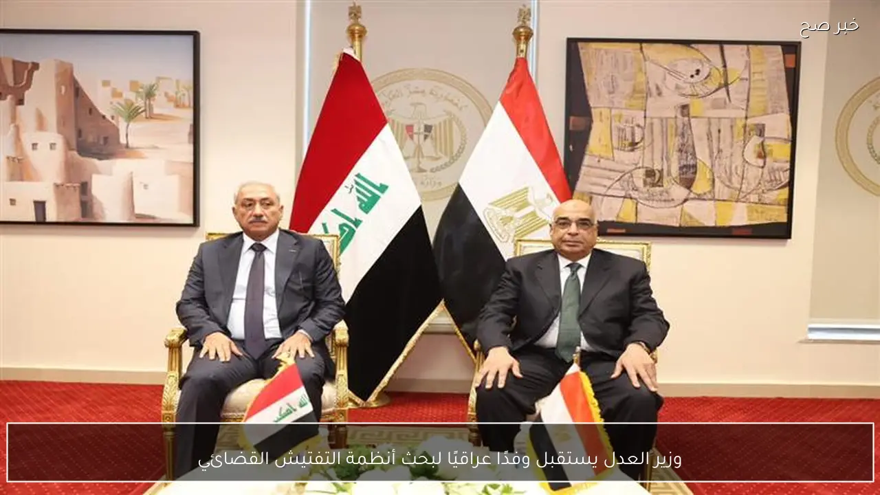وزير العدل يستقبل وفدًا عراقيًا لبحث أنظمة التفتيش القضائي